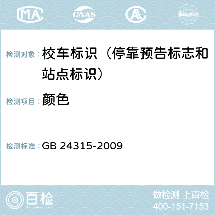 颜色 GB 24315-2009 校车标识(附第1号修改单)