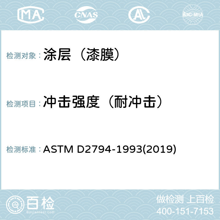 冲击强度（耐冲击） 有机涂层抗快速形变（冲击）作用的标准试验方法 ASTM D2794-1993(2019)