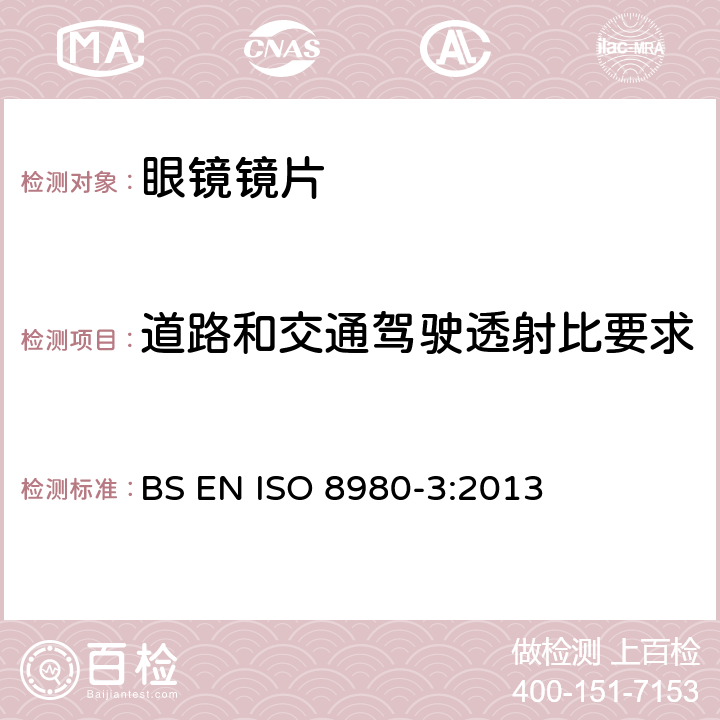 道路和交通驾驶透射比要求 ISO 8980-3:2013 眼科光学-毛边镜片- 第3部分：透射比规范与测量方法 BS EN  6.3