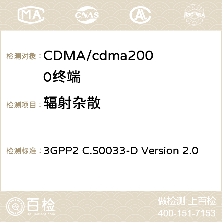 辐射杂散 cdma2000高速率分组数据接入终端的推荐最低性能标准 3GPP2 C.S0033-D Version 2.0 4.4.2