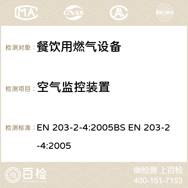 空气监控装置 餐饮用燃气设备第2-4部分 - 炸炉 EN 203-2-4:2005
BS EN 203-2-4:2005 6.6