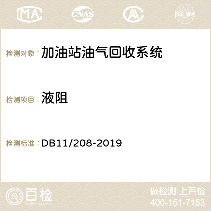 液阻 加油站油气排放控制和限值 DB11/208-2019 附录 B