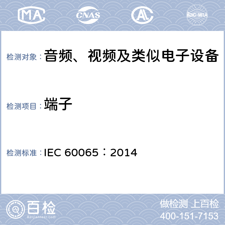 端子 音频、视频及类似电子设备安全要求 IEC 60065：2014 15