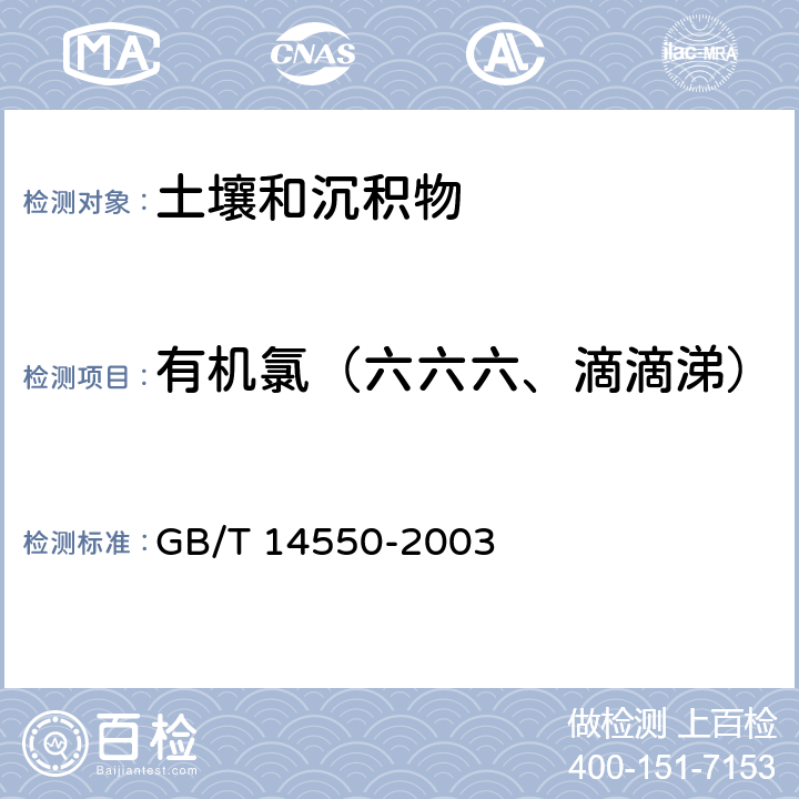 有机氯（六六六、滴滴涕） 土壤中六六六和滴滴涕测定的气相色谱法 GB/T 14550-2003