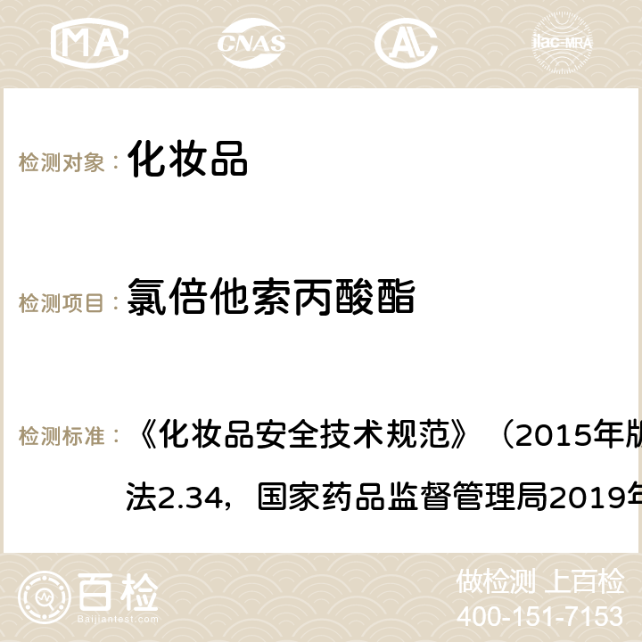 氯倍他索丙酸酯 化妆品中激素类成分的检测方法 《化妆品安全技术规范》（2015年版）第四章理化检验方法2.34，国家药品监督管理局2019年第66号通告