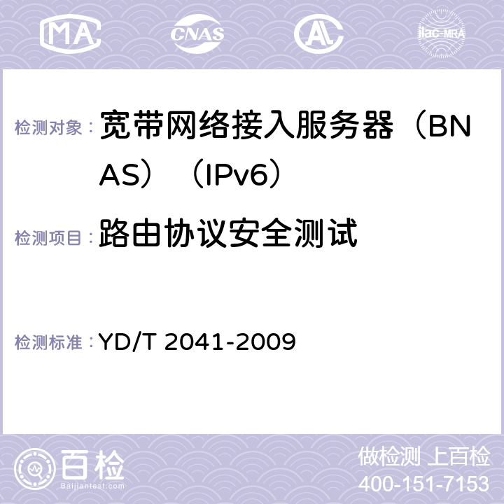 路由协议安全测试 YD/T 2041-2009 IPv6网络设备安全测试方法-宽带网络接入服务器