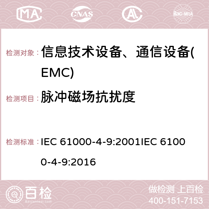 脉冲磁场抗扰度 电磁兼容 试验和测量技术 脉冲磁场抗扰度试验 IEC 61000-4-9:2001
IEC 61000-4-9:2016