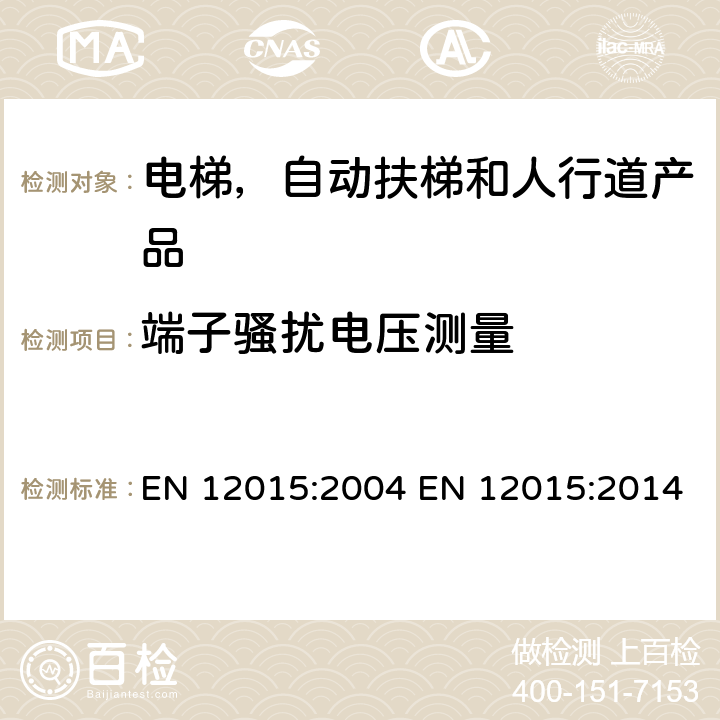 端子骚扰电压测量 电磁兼容性 电梯，自动扶梯和自动人行道的产品系列标准 发射部分 EN 12015:2004 EN 12015:2014 6