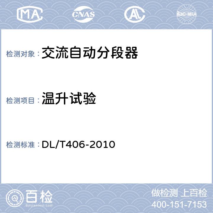 温升试验 交流自动分段器订货技术条件 DL/T406-2010 7.4