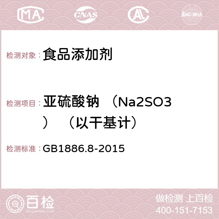 亚硫酸钠 （Na2SO3） （以干基计） GB 1886.8-2015 食品安全国家标准 食品添加剂 亚硫酸钠