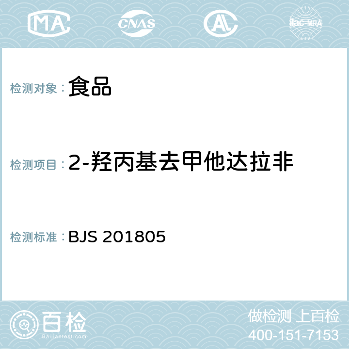 2-羟丙基去甲他达拉非 国家市场监管总局关于发布《食品中那非类物质的测定》食品补充检验方法的公告〔2018年第14号〕食品中那非类物质的测定 BJS 201805