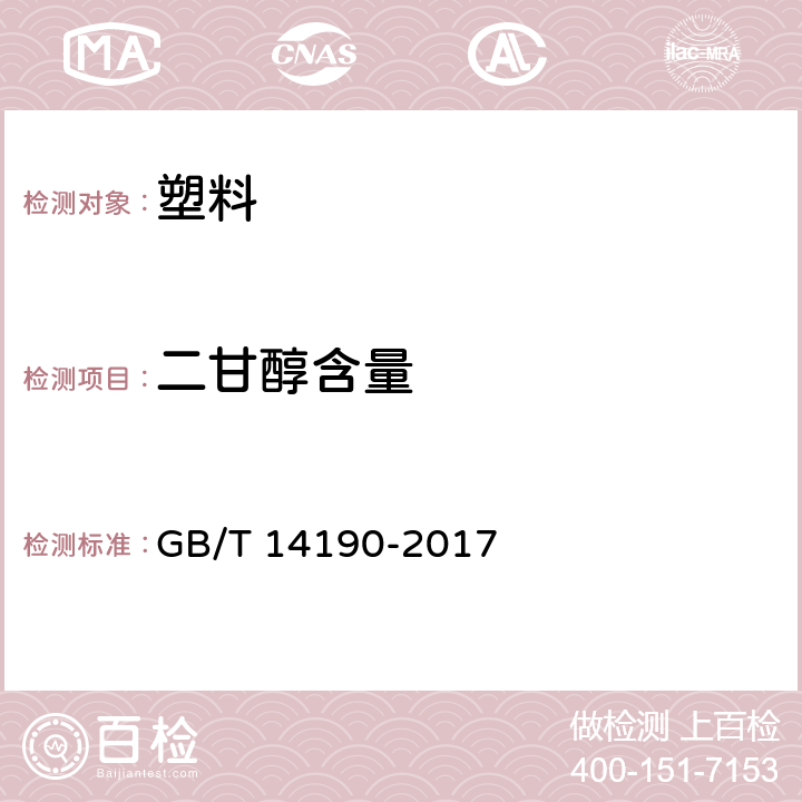 二甘醇含量 纤维级聚酯切片(PET)试验方法 GB/T 14190-2017 5.2