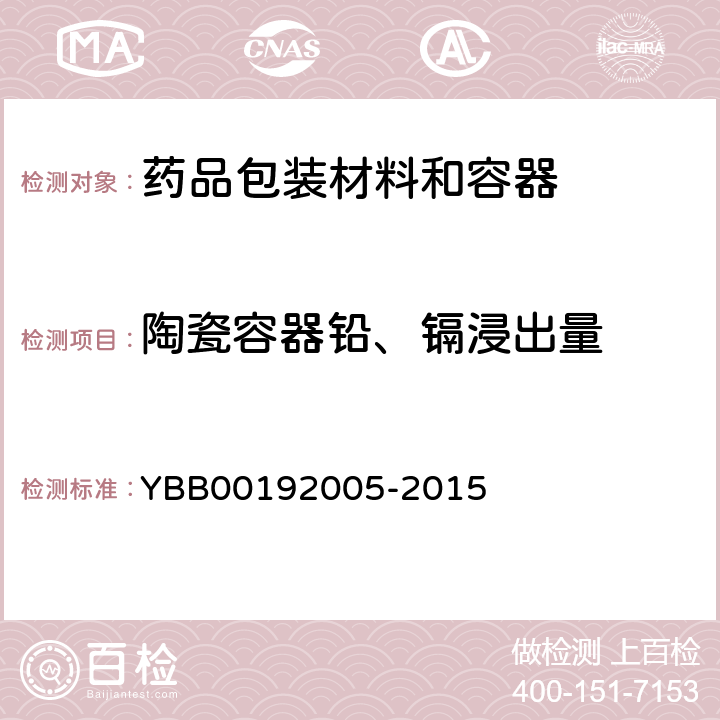 陶瓷容器铅、镉浸出量 药用陶瓷容器铅、镉浸出量测定法 YBB00192005-2015