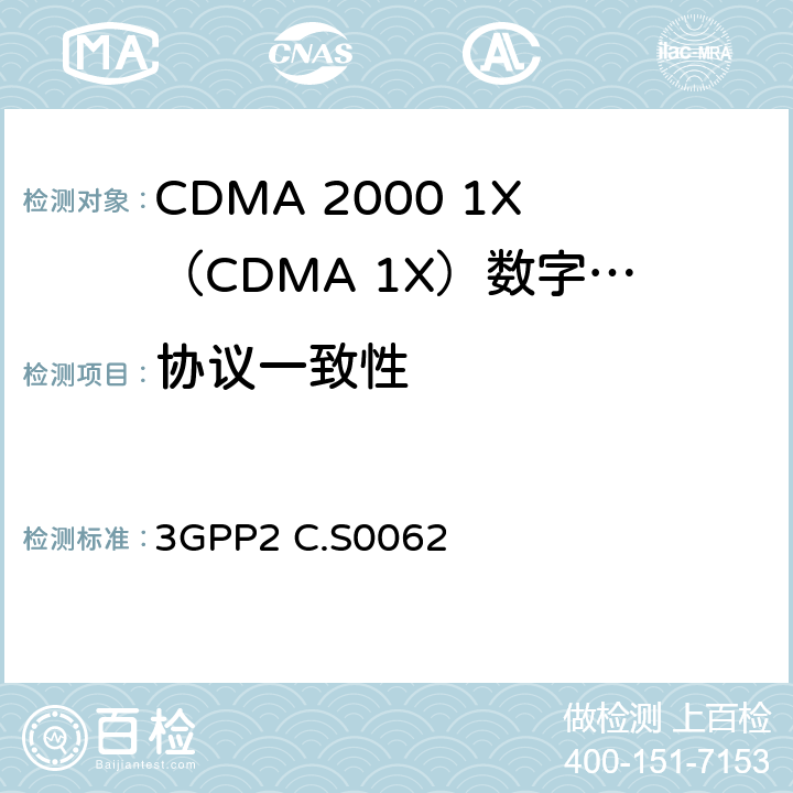 协议一致性 cdma2000数据业务信令一致性测试规范 3GPP2 C.S0062 3-5