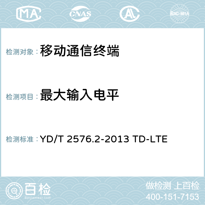 最大输入电平 数字蜂窝移动通信网终端设备测试方法（第一阶段）第2部分：无线射频性能测试 YD/T 2576.2-2013 TD-LTE 7.4