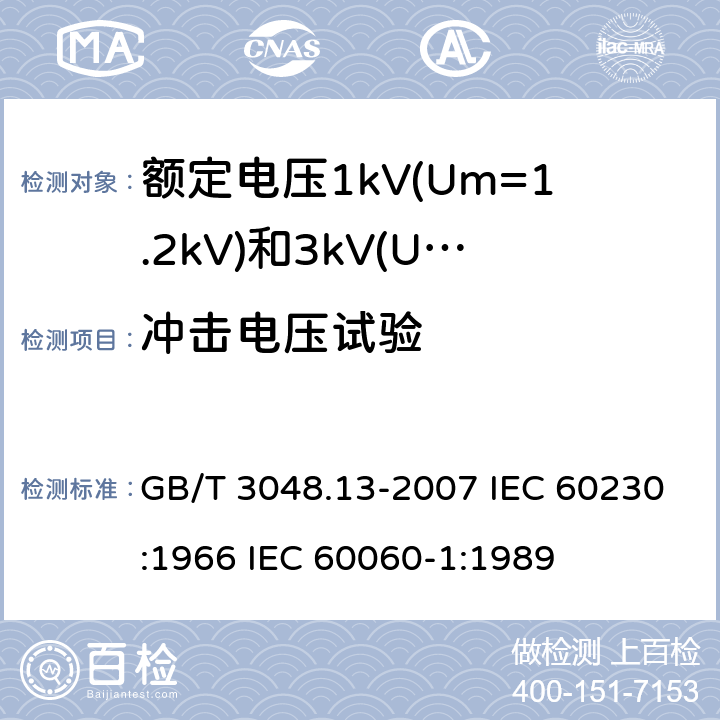 冲击电压试验 电线电缆电性能试验方法 第13部分:冲击电压试验 GB/T 3048.13-2007 IEC 60230:1966 IEC 60060-1:1989