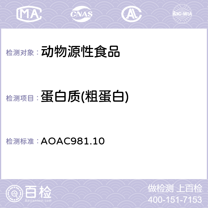 蛋白质(粗蛋白) 肉中粗蛋白的测定 AOAC981.10