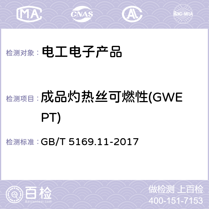 成品灼热丝可燃性(GWEPT) 电工电子产品着火危险试验　第11部分：灼热丝/热丝基本试验方法　成品的灼热丝可燃性试验方法(GWEPT) GB/T 5169.11-2017