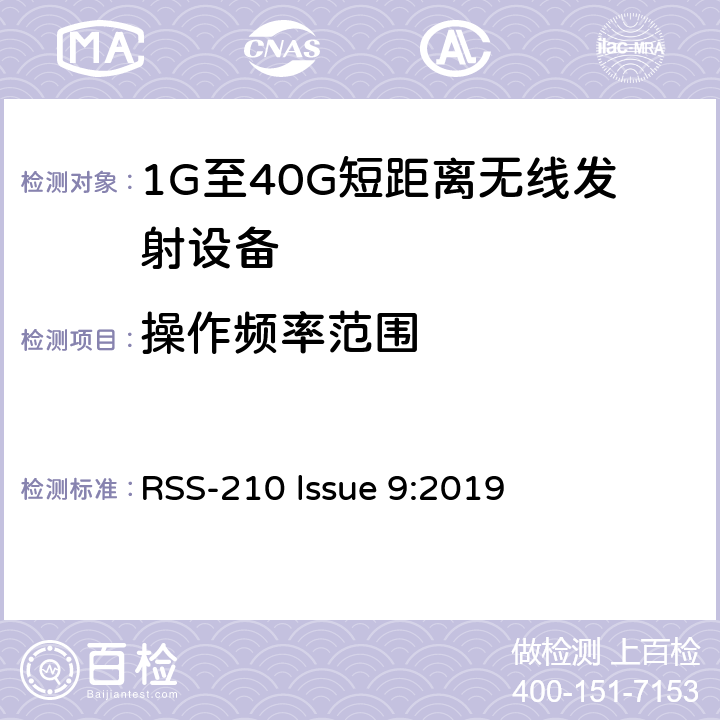 操作频率范围 获豁免牌照的无线电器具：第一类 RSS-210 lssue 9:2019