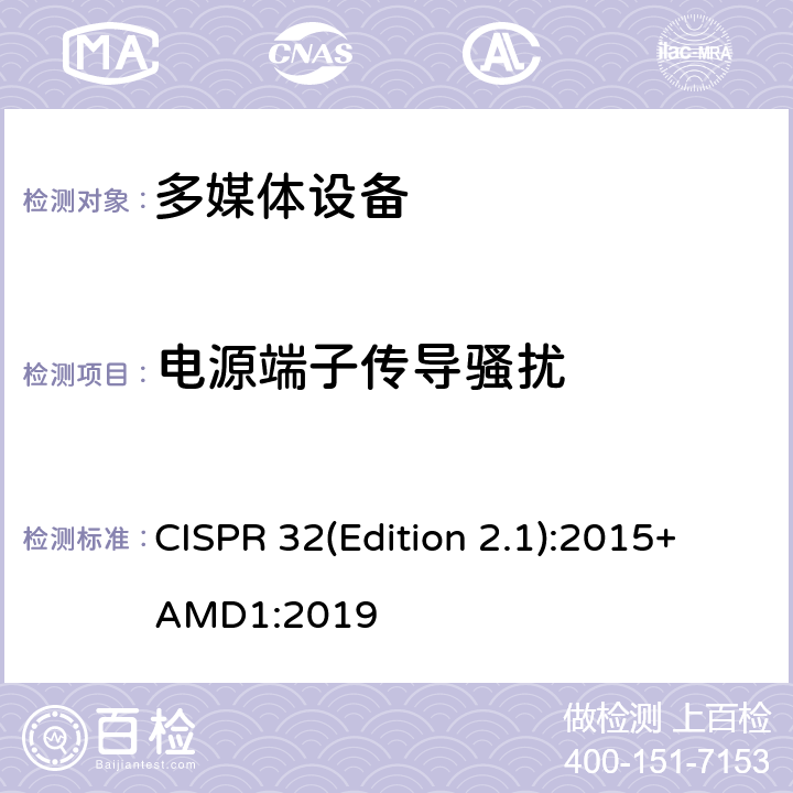 电源端子传导骚扰 CISPR 32(Edition 2.1):2015+AMD1:2019 多媒体设备的电磁兼容骚扰要求 CISPR 32(Edition 2.1):2015+AMD1:2019 A.3