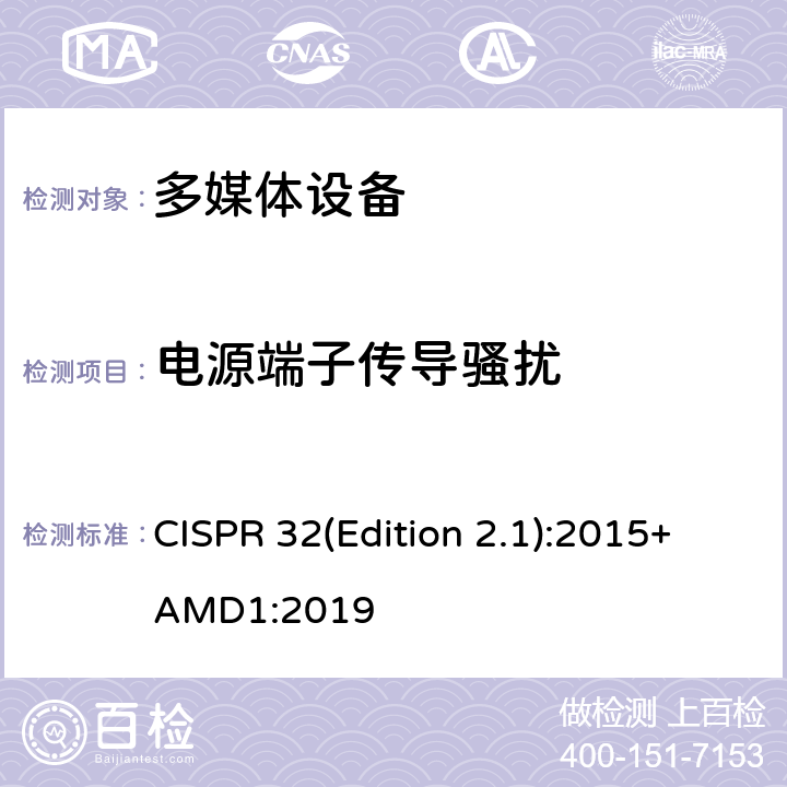 电源端子传导骚扰 多媒体设备的电磁兼容骚扰要求 CISPR 32(Edition 2.1):2015+AMD1:2019 A.3