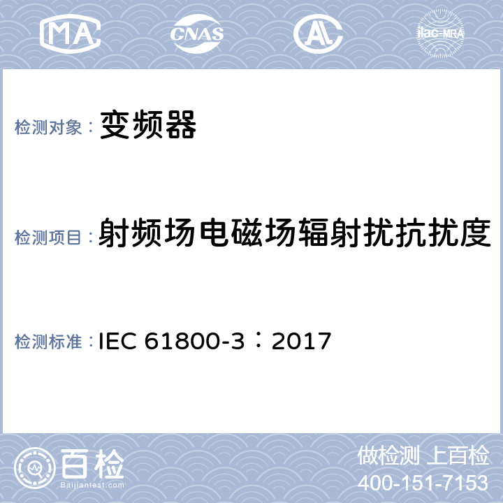 射频场电磁场辐射扰抗扰度 调速电气传动系统 第3部分：电磁兼容性要求及其特定的试验方法 IEC 61800-3：2017 5.3