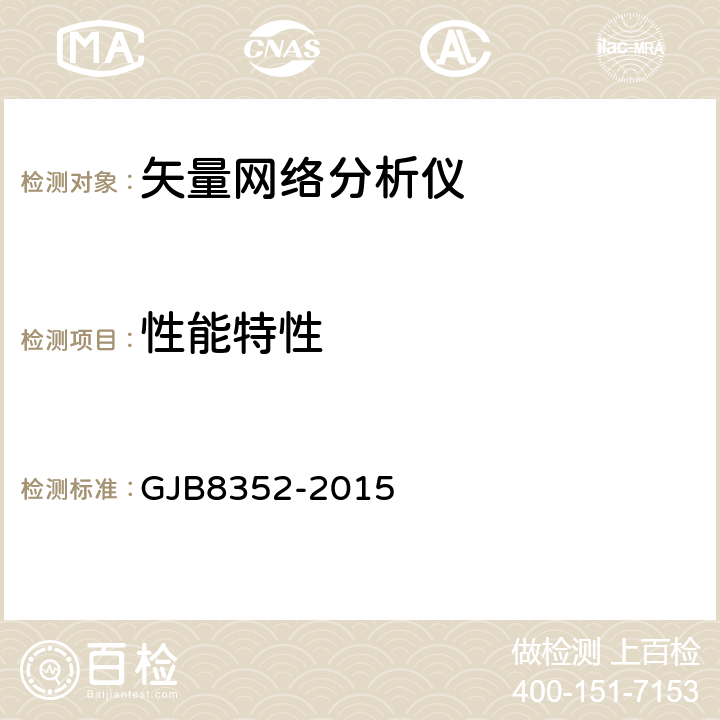 性能特性 GJB 8352-2015 矢量网络分析仪通用规范 GJB8352-2015 4.6.18