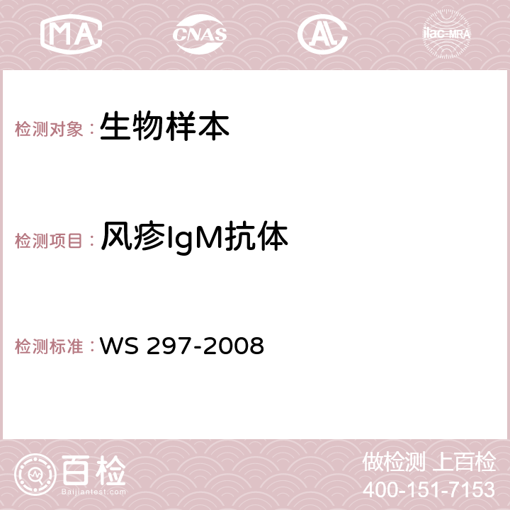 风疹IgM抗体 风疹诊断标准 WS 297-2008 附录C（C.1、C.2.1）