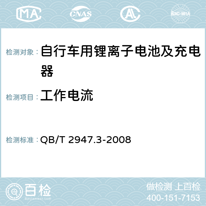 工作电流 《电动自行车用蓄电池及充电器 第三部分：锂离子蓄电池及充电器》 QB/T 2947.3-2008 6.1.2.2