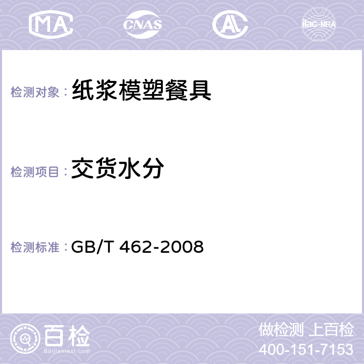 交货水分 纸和纸板水分的测定 GB/T 462-2008 6.12
