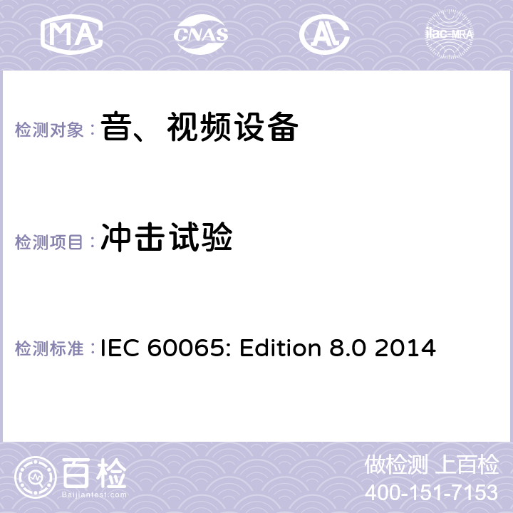 冲击试验 音频、视频及类似电子设备 安全要求 IEC 60065: Edition 8.0 2014 12.1.4