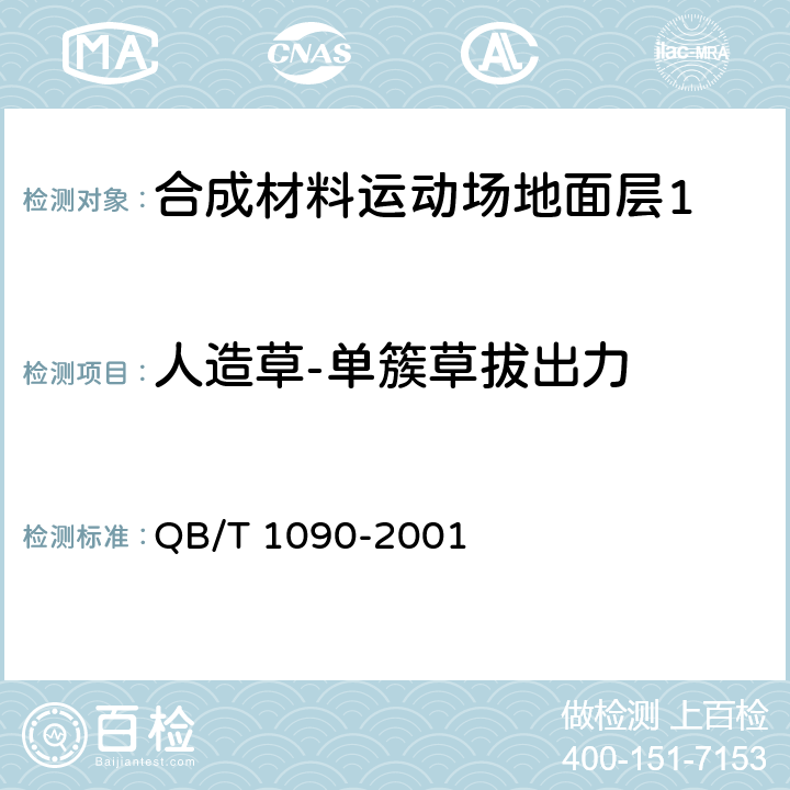 人造草-单簇草拔出力 QB/T 1090-2001 地毯绒簇拔出力的试验方法