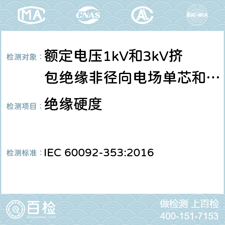 绝缘硬度 船舶电气装置 额定电压1kV和3kV挤包绝缘非径向电场单芯和多芯电力电缆 IEC 60092-353:2016 4.2.4