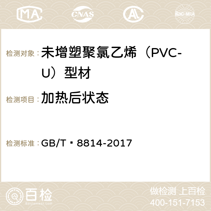 加热后状态 门、窗用未增塑聚氯乙烯(PVC-U)型材 GB/T 8814-2017 7.7