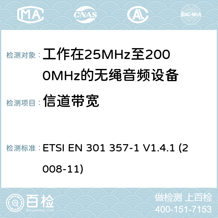 信道带宽 电磁兼容性及无线频谱事物（ERM）；工作在25MHz至2000MHz的无绳音频设备；第1部分：技术特性及测试方法 ETSI EN 301 357-1 V1.4.1 (2008-11) 4.2