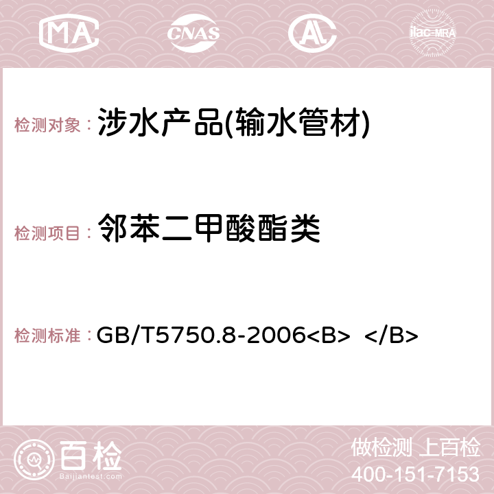 邻苯二甲酸酯类 生活饮用水标准检验方法 有机物指标 GB/T5750.8-2006<B> </B> 12 附录B<B> </B>