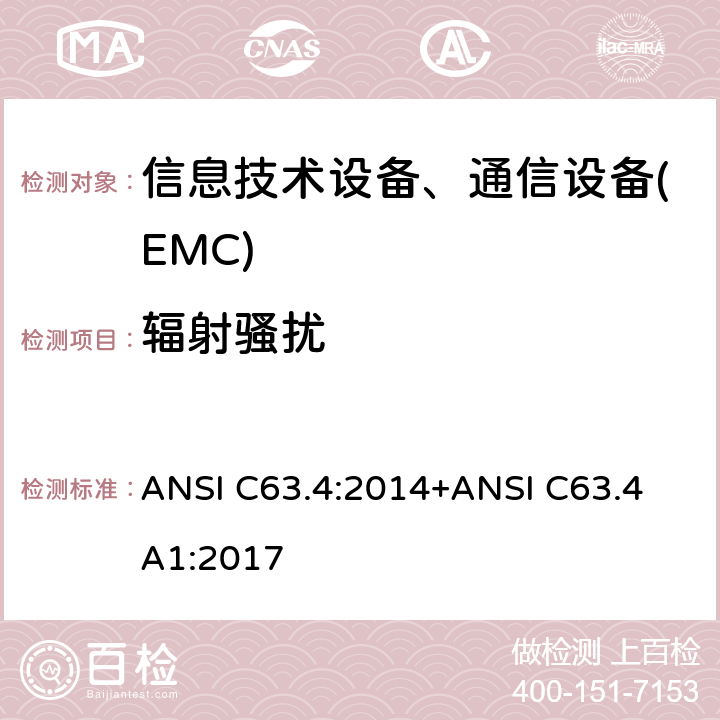 辐射骚扰 美国国家标准:低电压电子电气设备无线电噪声的测试方法，频率范围:9kHz～40GHz ANSI C63.4:2014+ANSI C63.4 A1:2017