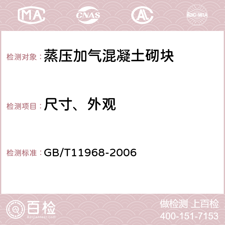 尺寸、外观 蒸压加气混凝土砌块 GB/T11968-2006 7