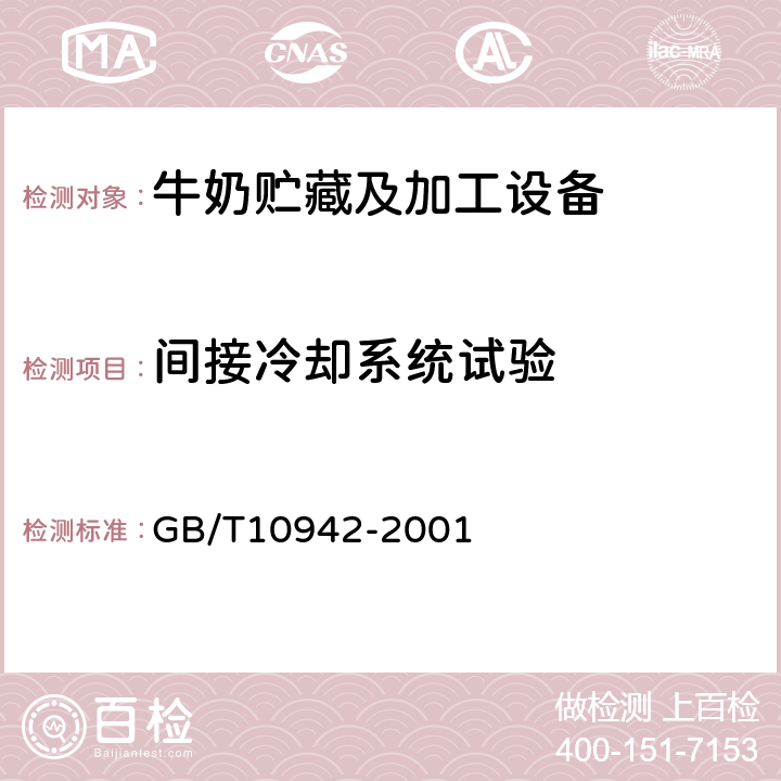 间接冷却系统试验 散装乳冷藏罐 GB/T10942-2001 5.7.2