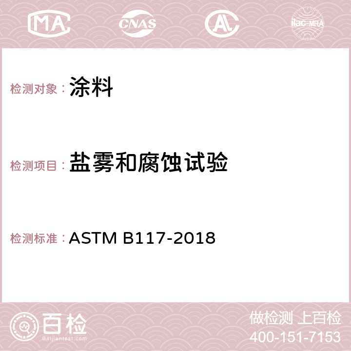 盐雾和腐蚀试验 盐雾设备操作的标准规程 ASTM B117-2018