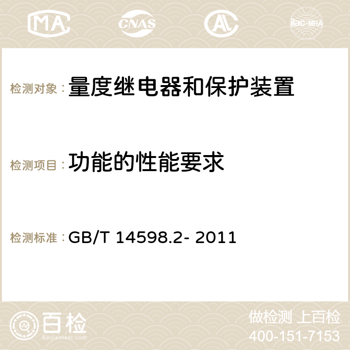 功能的性能要求 GB/T 14598.2-2011 量度继电器和保护装置 第1部分:通用要求