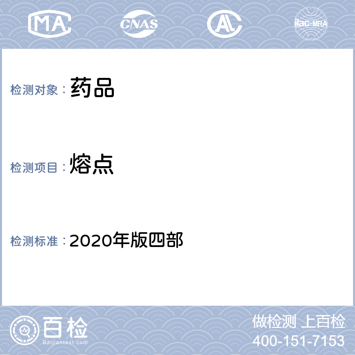 熔点 中国药典 2020年版四部 通则 0612