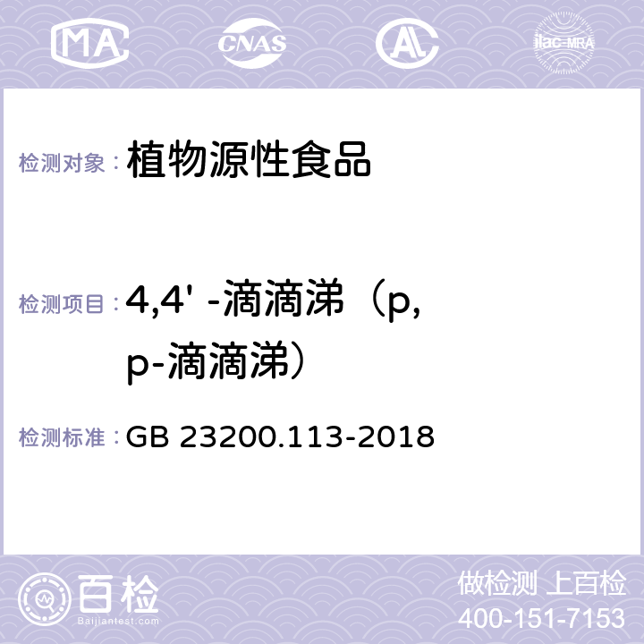 4,4' -滴滴涕（p,p-滴滴涕） 食品安全国家标准 植物源性食品中208种农药及其代谢物残留量的测定 气相色谱-质谱联用法 GB 23200.113-2018