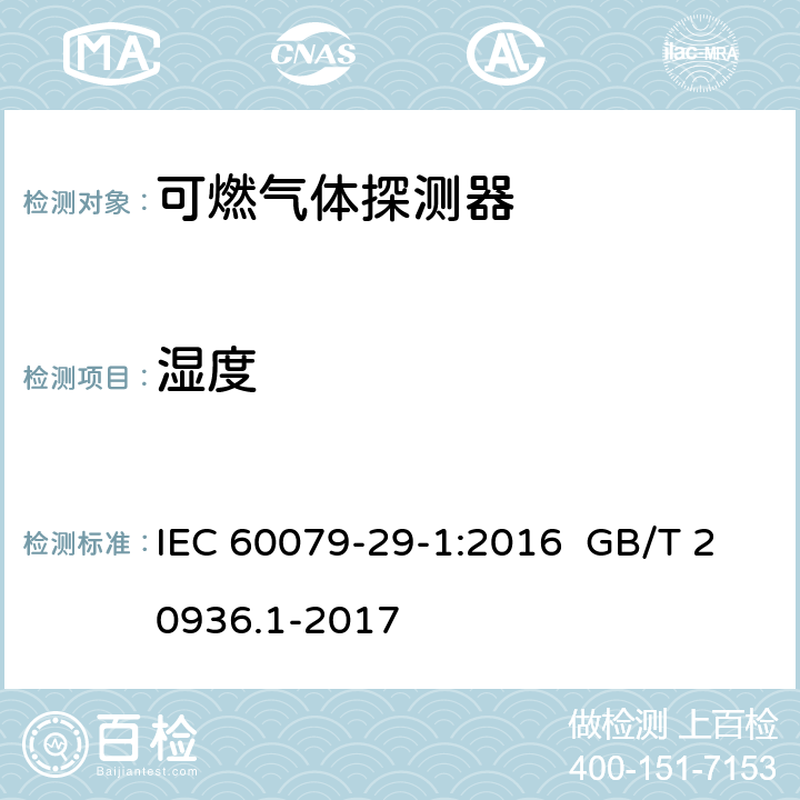 湿度 IEC 60079-2 爆炸性环境用气体探测器 第 1 部分：可燃气体探测器性能要求 9-1:2016 GB/T 20936.1-2017 9-1:2016 5.4.8 GB/T 20936.1-2017 5.4.9