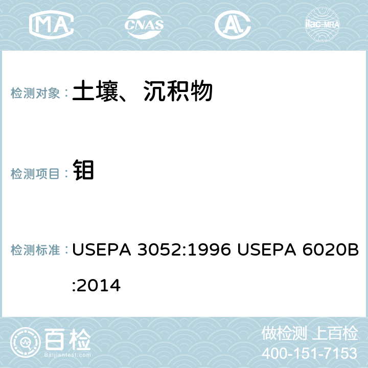 钼 硅酸和有机基体的微波辅助酸消解-电感耦合等离子体质谱法 USEPA 3052:1996 USEPA 6020B:2014