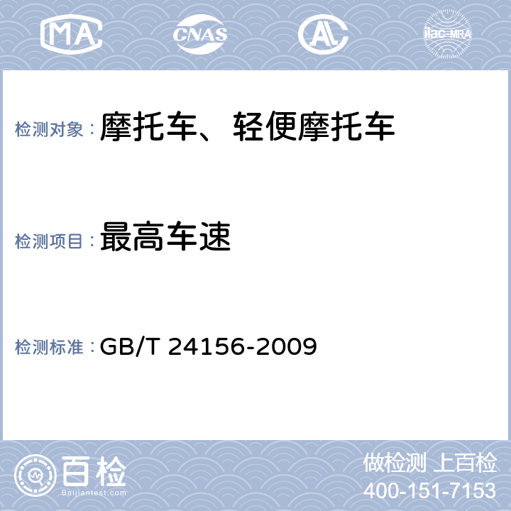 最高车速 《电动摩托车和轻便摩托车动力性能试验方法》 GB/T 24156-2009 5