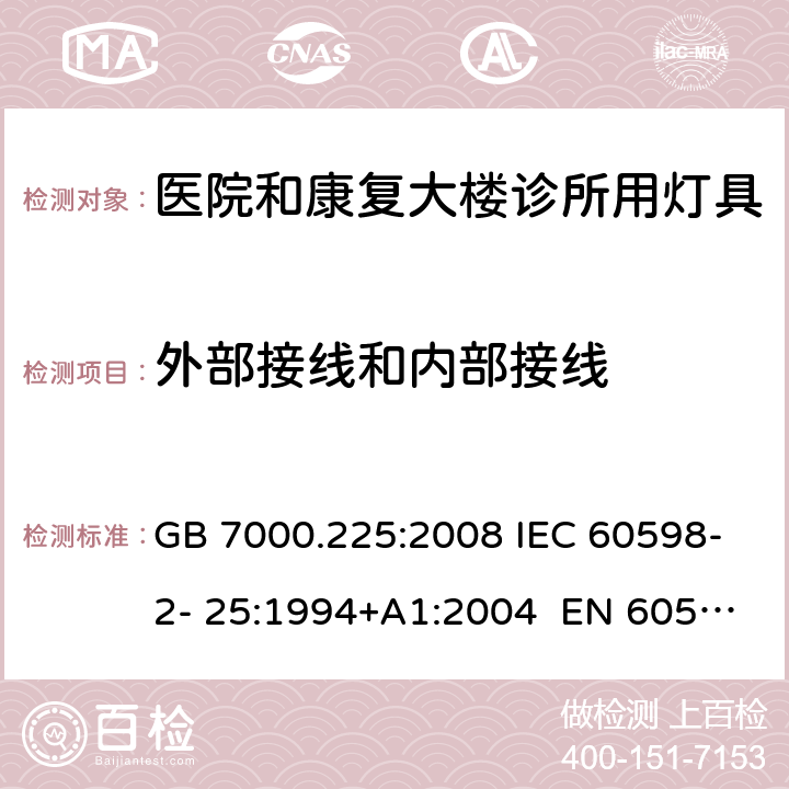 外部接线和内部接线 灯具 第2-25部分：特殊要求 医院和康复大楼诊所用灯具 GB 7000.225:2008 IEC 60598-2- 25:1994+A1:2004 EN 60598-2- 25:1994+A1:2004 BS EN 60598-2-25:1994+A1:2004 AS/NZS 60598.2.25:2001 10