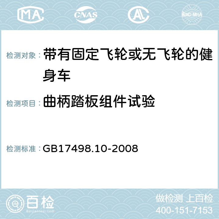 曲柄踏板组件试验 固定式健身器材 第10部分 带有固定飞轮或无飞轮的健身车 附加的特殊安全要求和试验方法 GB17498.10-2008 6.8