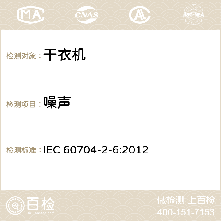 噪声 干衣机噪声特殊要求 IEC 60704-2-6:2012 7.4