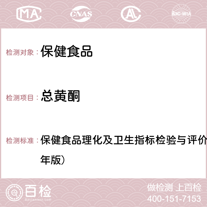 总黄酮 保健食品中总黄酮的测定 保健食品理化及卫生指标检验与评价技术指导原则（2020年版） 十五